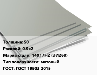 Лист нержавеющий 50 0.9х2 Сталь: 14Х17Н2 (ЭИ268) Тип:матовый ГОСТ 19903-2015, г/к, по запросу цена от 423565 Тг / т, где купить, условия доставки в Кызылорде и Кызылординской области